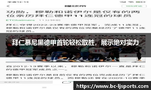 拜仁慕尼黑德甲首轮轻松取胜，展示绝对实力