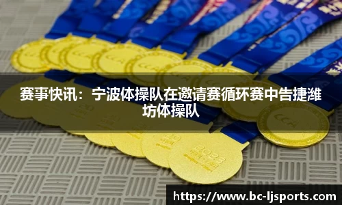 赛事快讯：宁波体操队在邀请赛循环赛中告捷潍坊体操队