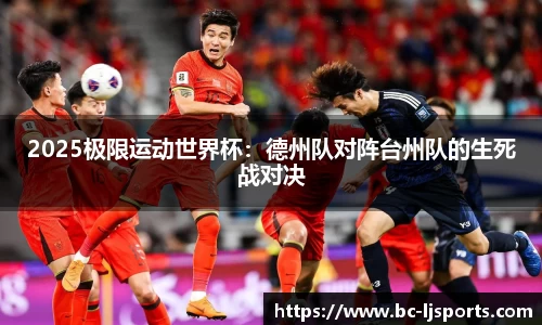 2025极限运动世界杯：德州队对阵台州队的生死战对决