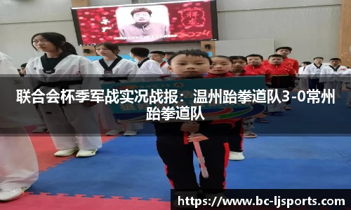 联合会杯季军战实况战报：温州跆拳道队3-0常州跆拳道队