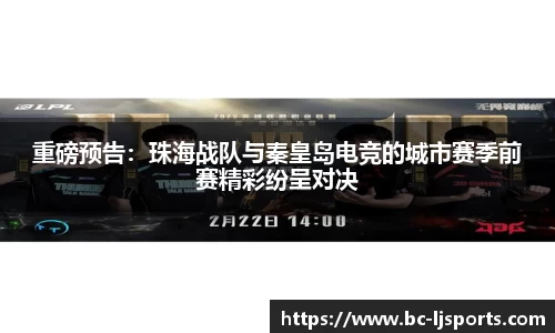 重磅预告：珠海战队与秦皇岛电竞的城市赛季前赛精彩纷呈对决
