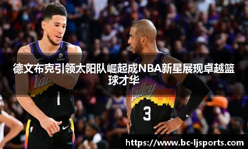 德文布克引领太阳队崛起成NBA新星展现卓越篮球才华