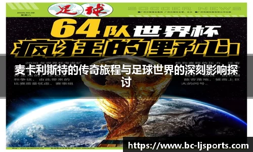 麦卡利斯特的传奇旅程与足球世界的深刻影响探讨