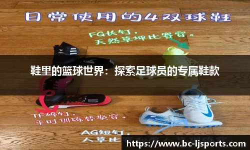 鞋里的篮球世界：探索足球员的专属鞋款