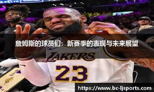 詹姆斯的球员们：新赛季的表现与未来展望